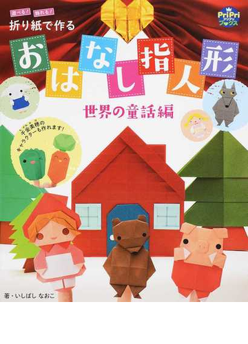 遊べる 飾れる 折り紙で作るおはなし指人形 世界の童話編の通販 いしばしなおこ Pripriブックス 紙の本 Honto本の通販ストア