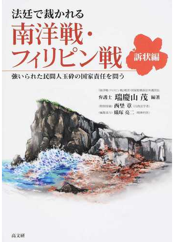 保証書付 送料無料 本 法廷で裁かれる南洋戦 フィリピン戦 強いられた民間人玉砕の国家責任を問う 訴状編 瑞慶山茂 新品 本 人文 社会 人文 日本史 戦争史 注目ブランド Ignitegospelchoir Org