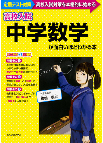 高校入試中学数学が面白いほどわかる本 定期テスト 高校入試対策を本格的に始めるの通販 横関 俊材 紙の本 Honto本の通販ストア