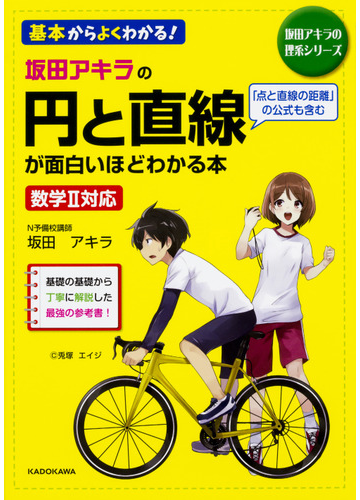 坂田アキラの円と直線が面白いほどわかる本 基本からよくわかる の通販 坂田アキラ 紙の本 Honto本の通販ストア