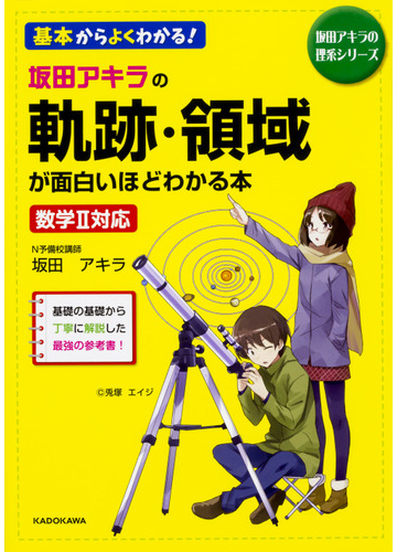 坂田アキラの軌跡 領域が面白いほどわかる本 基本からよくわかる の通販 坂田アキラ 紙の本 Honto本の通販ストア