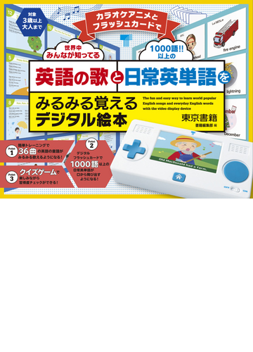 カラオケアニメとフラッシュカードで英語の歌と日常英単語をみるみる覚えるデジタル絵本の通販 東京書籍書籍編集部 紙の本 Honto本の通販ストア