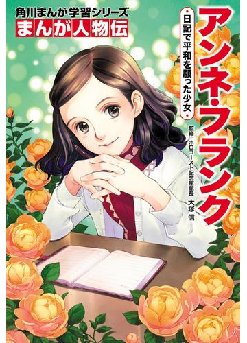 期間限定価格 まんが人物伝 アンネ フランク 日記で平和を願った少女 漫画 の電子書籍 無料 試し読みも Honto電子書籍ストア