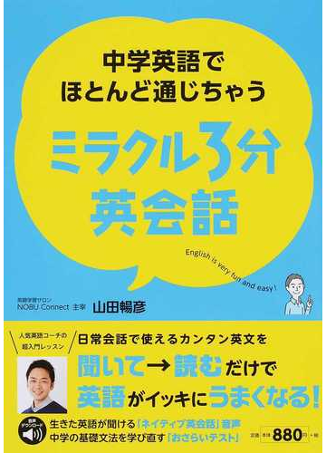 中学英語でほとんど通じちゃうミラクル３分英会話の通販 山田 暢彦 紙の本 Honto本の通販ストア