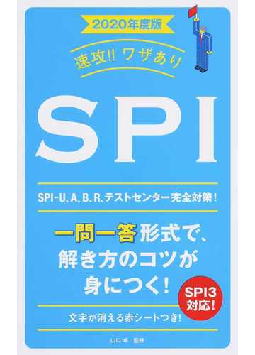 速攻 ワザありｓｐｉ ２０２０年度版の通販 山口 卓 紙の本 Honto本の通販ストア