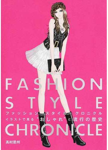 ファッションスタイル クロニクル イラストで見る おしゃれ と流行の歴史の通販 高村 是州 紙の本 Honto本の通販ストア