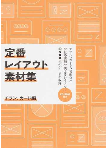 定番レイアウト素材集 チラシ カード編の通販 ｔｙｐｏｇｒａｐｈｙ編集部 フレア編集部 紙の本 Honto本の通販ストア