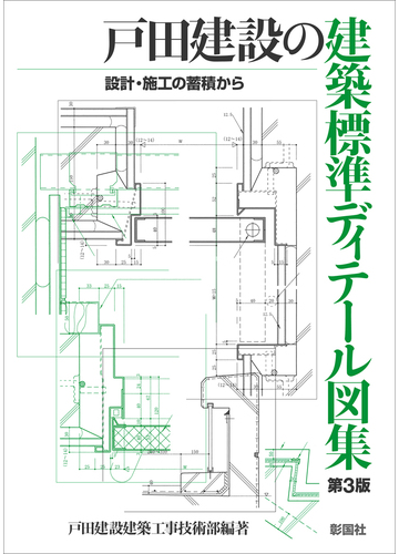 戸田建設の建築標準ディテール図集 設計・施工の蓄積から第3版 ...