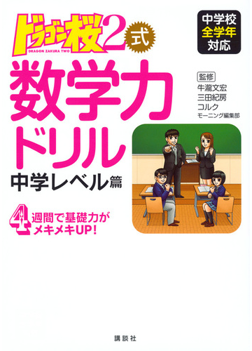 ドラゴン桜２式数学力ドリル中学レベル篇 中学校全学年対応の通販 牛瀧文宏 三田紀房 紙の本 Honto本の通販ストア