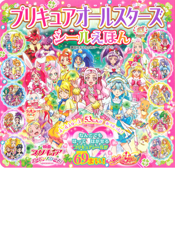 プリキュアオールスターズシールえほん なんどでもはってはがせるプリキュアシールが６９まい の通販 講談社 紙の本 Honto本の通販ストア