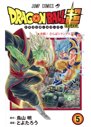 ドラゴンボール超 ５ ジャンプコミックス の通販 とよたろう 鳥山明 ジャンプコミックス コミック Honto本の通販ストア