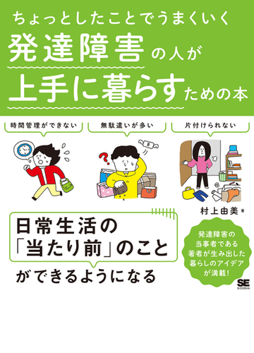 ちょっとしたことでうまくいく発達障害の人が上手に暮らすための本の通販 村上由美 紙の本 Honto本の通販ストア