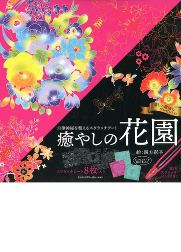 自律神経を整えるスクラッチアート 癒やしの花園の通販 四方 彩子 紙の本 Honto本の通販ストア