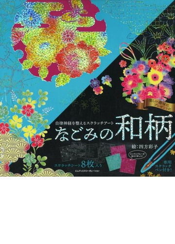 自律神経を整えるスクラッチアート なごみの和柄の通販 四方 彩子 紙の本 Honto本の通販ストア