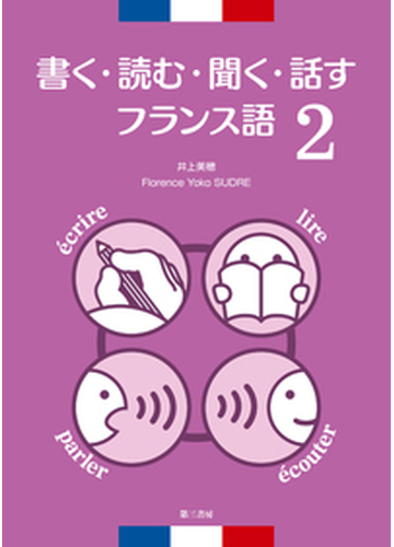 書く 読む 聞く 話すフランス語 ４技能 ２の通販 井上 美穂 ｆ ｙ シュードル 紙の本 Honto本の通販ストア