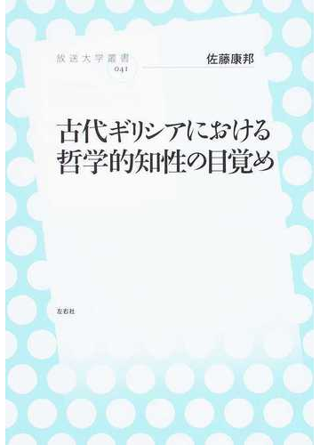 古代ギリシアにおける哲学的知性の目覚めの通販 佐藤 康邦 紙の本 Honto本の通販ストア