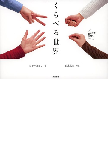 くらべる世界の通販 おかべ たかし 山出 高士 紙の本 Honto本の通販ストア