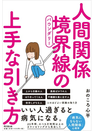 人間関係境界線の上手な引き方の通販 おのころ 心平 紙の本 Honto本の通販ストア