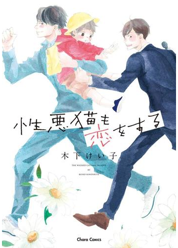 性悪猫も恋をする 3 の電子書籍 Honto電子書籍ストア