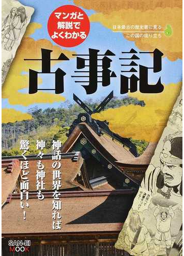 マンガと解説でよくわかる古事記 日本の神話は面白い 神社も神々も丸わかり の通販 サンエイムック 小説 Honto本の通販ストア