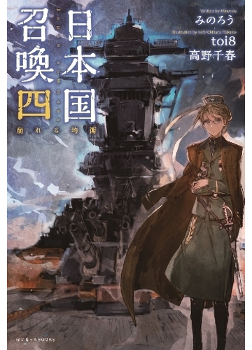 日本国召喚 ４ 崩れる均衡の通販 みのろう ｔｏｉ８ ぽにきゃんbooks 紙の本 Honto本の通販ストア