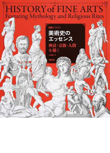 美術史のエッセンス 神話 宗教 人間を描くの通販 大津樹 紙の本 Honto本の通販ストア