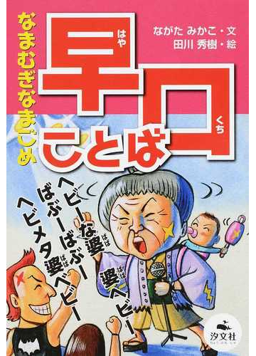なまむぎなまごめ早口ことばの通販 ながた みかこ 田川 秀樹 紙の本 Honto本の通販ストア