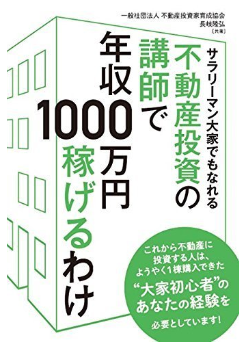 サラリーマン大家でもなれる不動産投資の講師で年収１０００万円稼げるわけの通販 一般社団法人不動産投資家育成協会 長岐隆弘 紙の本 Honto本の通販ストア