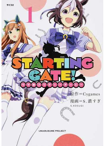 ｓｔａｒｔｉｎｇ ｇａｔｅ ウマ娘プリティーダービー サイコミ 4巻セットの通販 ｃｙｇａｍｅｓ 原作 コミック Honto本の通販ストア