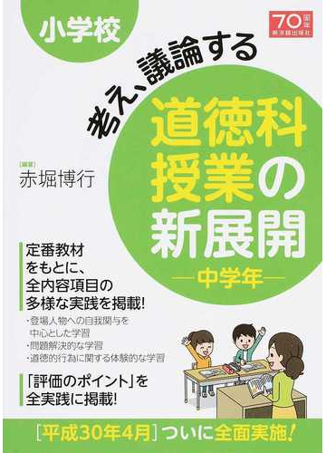 小学校考え 議論する道徳科授業の新展開 中学年の通販 赤堀 博行 紙の本 Honto本の通販ストア