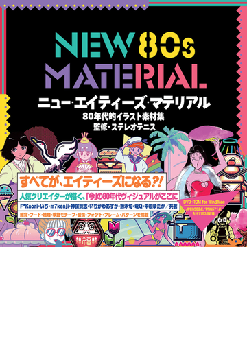 ニュー エイティーズ マテリアル ８０年代的イラスト素材集の通販 いち ステレオテニス 紙の本 Honto本の通販ストア