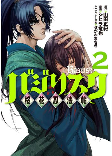 バジリスク 桜花忍法帖 ２ 漫画 の電子書籍 無料 試し読みも Honto電子書籍ストア