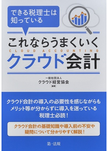 できる税理士は知っているこれならうまくいくクラウド会計の通販 クラウド経営協会 紙の本 Honto本の通販ストア