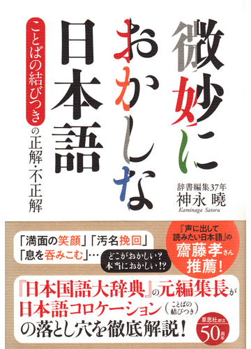 微妙におかしな日本語 ことばの結びつきの正解 不正解の通販 神永曉 紙の本 Honto本の通販ストア