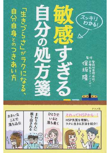 敏感すぎる自分の処方箋 スッキリわかる 生きづらさ がラクになる 自分自身とのつきあい方の通販 保坂 隆 紙の本 Honto本の通販ストア