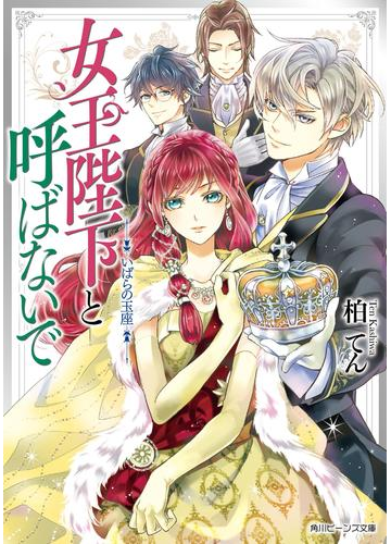 女王陛下と呼ばないで いばらの玉座 電子特典付き の電子書籍 Honto電子書籍ストア