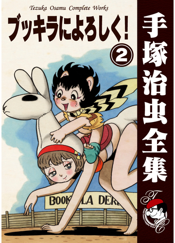 オンデマンドブック ブッキラによろしく 2の通販 手塚治虫 紙の本 Honto本の通販ストア