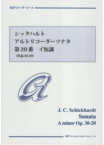 ２１８７ リコーダーピース ｃｄの伴奏で練習できる シックハルト アルトリコーダーソナタ 第２０番 イ短調 作品30 の通販 紙の本 Honto本の通販ストア