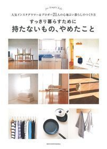 すっきり暮らすために持たないもの やめたこと 人気インスタグラマー ブロガー２１人の心地よい暮らしのつくり方の通販 主婦の友社 紙の本 Honto本の通販ストア