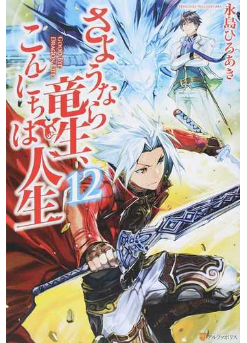 さようなら竜生 こんにちは人生 １２の通販 永島ひろあき 紙の本 Honto本の通販ストア
