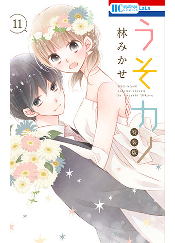 うそカノ 描き下ろし後日談コミック付き特装版 11の通販 林みかせ 花とゆめコミックス コミック Honto本の通販ストア