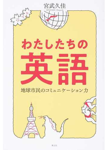 わたしたちの英語 地球市民のコミュニケーション力の通販 宮武 久佳 紙の本 Honto本の通販ストア