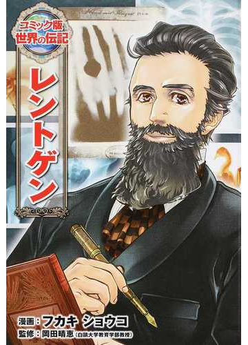 レントゲン コミック版世界の伝記 の通販 フカキショウコ 岡田晴恵 紙の本 Honto本の通販ストア