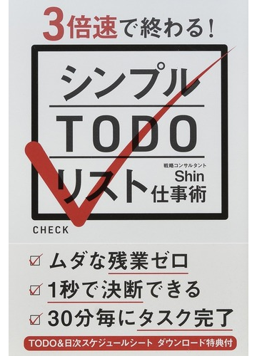 ３倍速で終わる シンプルｔｏｄｏリスト仕事術の通販 ｓｈｉｎ 紙の本 Honto本の通販ストア