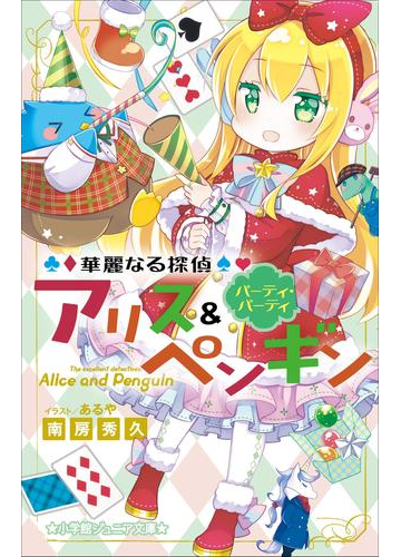 小学館ジュニア文庫 華麗なる探偵アリス ペンギン パーティ パーティの電子書籍 Honto電子書籍ストア