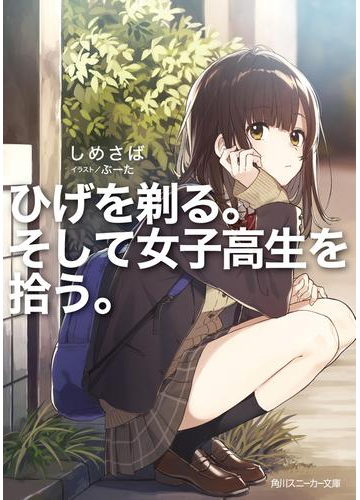 ひげを剃る そして女子高生を拾う 電子特別版 の電子書籍 Honto電子書籍ストア