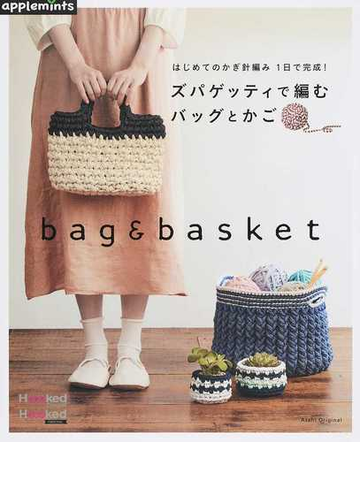 ズパゲッティで編むバッグとかご はじめてのかぎ針編み１日で完成 の通販 紙の本 Honto本の通販ストア