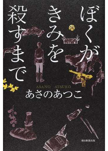 ぼくがきみを殺すまでの通販 あさのあつこ 小説 Honto本の通販ストア