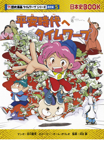 平安時代へタイムワープ 歴史漫画タイムワープシリーズ の通販 市川智茂 チーム ガリレオ 紙の本 Honto本の通販ストア