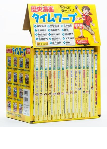 歴史漫画タイムワープシリーズ 通史編【全14巻セット】+ 別巻1冊 ...